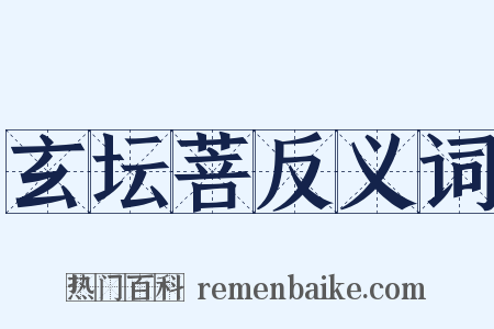 玄坛菩反义词是什么意思的图片